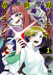 【期間限定　無料お試し版】異世界パーティークラッシャーズ～推しの魔王に召喚されたのでブラック勤めのストレスを内輪揉めで発散します。～【電子単行本】　1