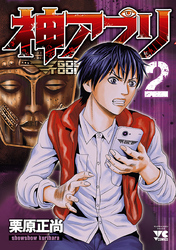 【期間限定　無料お試し版】神アプリ　2