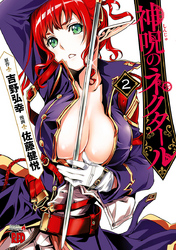 【期間限定　無料お試し版】神呪のネクタール　2