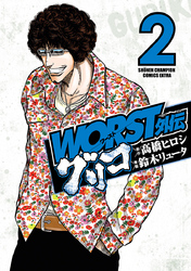 【期間限定　無料お試し版】WORST外伝　グリコ　2