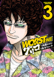 【期間限定　無料お試し版】WORST外伝　グリコ　3