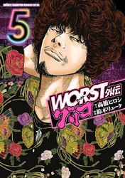 【期間限定　無料お試し版】WORST外伝　グリコ　5