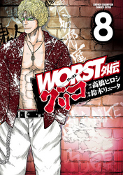 【期間限定　無料お試し版】WORST外伝　グリコ　8