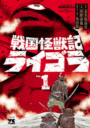 【期間限定　無料お試し版】戦国怪獣記ライゴラ　1