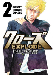 【期間限定　無料お試し版】クローズ EXPLODE　2