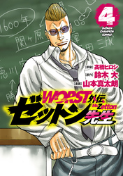 【期間限定　無料お試し版】WORST外伝　ゼットン先生　4