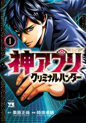 【期間限定　無料お試し版】神アプリ クリミナルハンター　1