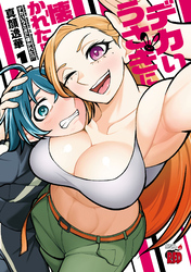 【期間限定　試し読み増量版】デカいうさぎに懐かれた！？　1