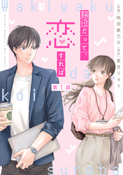 comic Berry’s脇役だって、恋すれば1巻