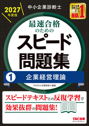 中小企業診断士 2027年度版 最速合格のためのスピード問題集 1 企業経営理論
