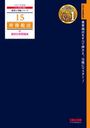 2027年度版 15 所得税法 個別計算問題集