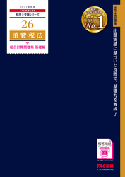 2027年度版 26 消費税法 総合計算問題集 基礎編