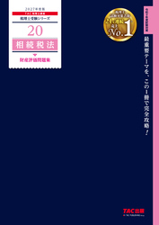 2027年度版 20 相続税法 財産評価問題集