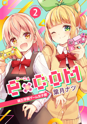 ｅ×ＣＯＭ　晴丘学園ゲーム女子部（２）