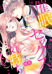 催眠セックス、気持ちいい…～リミッター解除で感度100倍！？～6