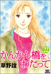 かんかん橋をわたって（分冊版）　【第22話】