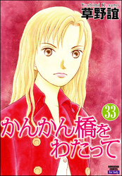 かんかん橋をわたって（分冊版）　【第33話】