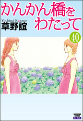 かんかん橋をわたって（分冊版）　【第40話】