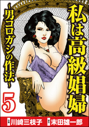 私は高級娼婦 ～男コロガシの作法～　（5）