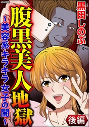 腹黒美人地獄 ～美容系キラキラ女子の闇～（分冊版）　【後編】