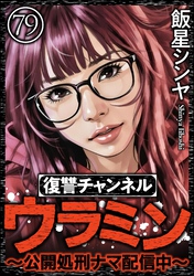 復讐チャンネル ウラミン ～公開処刑ナマ配信中～（分冊版）　【第79話】
