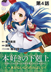 【単話版】本好きの下剋上～司書になるためには手段を選んでいられません～第一部「本がないなら作ればいい！」第4話