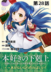 【単話版】本好きの下剋上～司書になるためには手段を選んでいられません～第一部「本がないなら作ればいい！」第28話