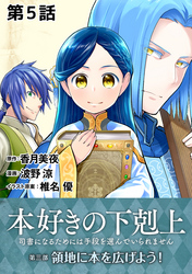 【単話版】本好きの下剋上～司書になるためには手段を選んでいられません～第三部「領地に本を広げよう！」　第5話