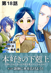 【単話版】本好きの下剋上～司書になるためには手段を選んでいられません～第三部「領地に本を広げよう！」　第18話