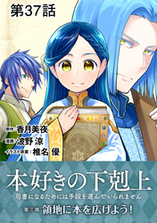 【単話版】本好きの下剋上～司書になるためには手段を選んでいられません～第三部「領地に本を広げよう！」　第37話