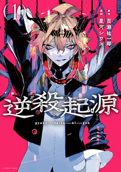 逆殺起源（１）