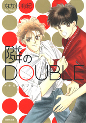 【期間限定　試し読み増量版】隣のDOUBLE　1巻