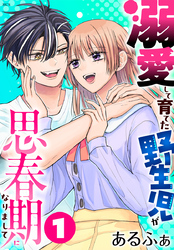【期間限定　試し読み増量版】溺愛して育てた野生児が思春期になりまして 　1巻