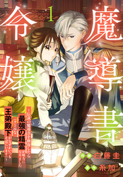 【期間限定　試し読み増量版】魔導書令嬢～伝説の魔導書を修復したら最強の精霊が味方になりました（クールな王弟殿下がなぜかいつもそばにいます）～【おまけ描き下ろし付き】　1巻