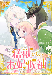 【期間限定　試し読み増量版】猛獣たちのお妃候補～塩対応王子たちが私を溺愛し始めて帰りづらい件～【おまけ描き下ろし付き】　1巻