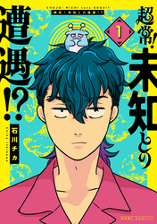 【期間限定　試し読み増量版】超常！未知との遭遇！？: 1【イラスト特典付】