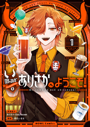 【期間限定　試し読み増量版】Barありさかへようこそ！: 1【イラスト特典付】
