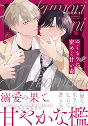 【期間限定　試し読み増量版】ぬくもりに密めく甘い毒【電子限定描き下ろし漫画付き】