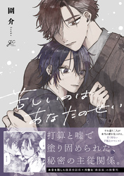 【期間限定　試し読み増量版】苦しいのはあなたのせい【電子限定描き下ろし漫画付き】