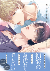 【期間限定　試し読み増量版】君の声で恋を歌って【電子限定描き下ろし漫画付き】