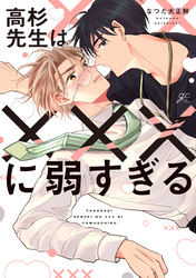 【期間限定　試し読み増量版】高杉先生は×××に弱すぎる【電子限定描き下ろしペーパー付き】