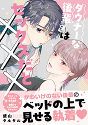 【期間限定　試し読み増量版】ダウナーな後輩はセックスだと×××【電子限定描き下ろし漫画付き】