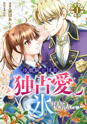 【期間限定　試し読み増量版】冷徹騎士団長の独占愛に氷のままでいられない【電子単行本版】１