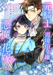 【期間限定　試し読み増量版】元騎士の辺境伯令嬢は悪魔の花嫁となる【電子単行本版／特典おまけ付き】１