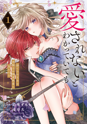 【期間限定　試し読み増量版】愛されないとわかっていても～捨てられ王女は黒騎士の激重執愛に囚われる～【単行本版】【特典まんが付き】１