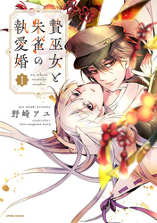 【期間限定　試し読み増量版】贄巫女と朱雀の執愛婚【単行本版】【特典まんが付き】１