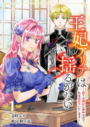 【期間限定　試し読み増量版】王妃アリアは揺るがない～陛下は側妃に夢中なので、私は国造りいたします～【電子単行本版／特典まんが付き】１