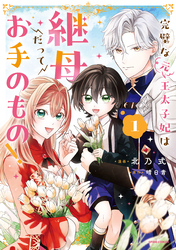 【期間限定　試し読み増量版】完璧な(元)王太子妃は継母だってお手のもの！【単行本版】１