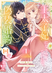 【期間限定　試し読み増量版】王太子妃になりたくないので、偽装婚約で回避します！【電子単行本版／特典おまけつき】１
