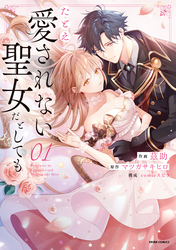 【期間限定　試し読み増量版】たとえ愛されない聖女だとしても【単行本版】【特典まんが付き】１